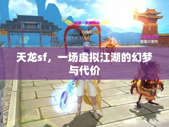 天龙sf，一场虚拟江湖的幻梦与代价