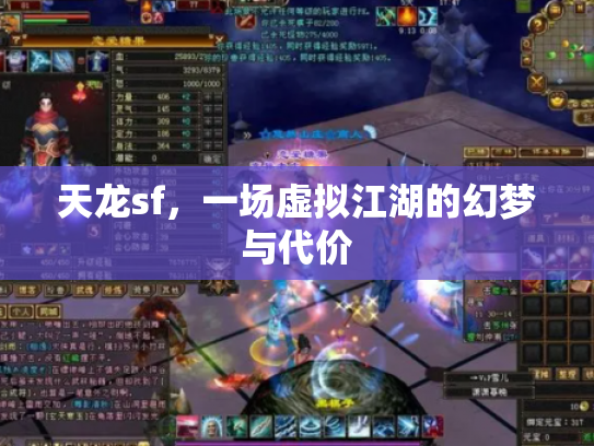 天龙sf，一场虚拟江湖的幻梦与代价