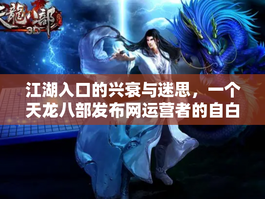 江湖入口的兴衰与迷思，一个天龙八部发布网运营者的自白