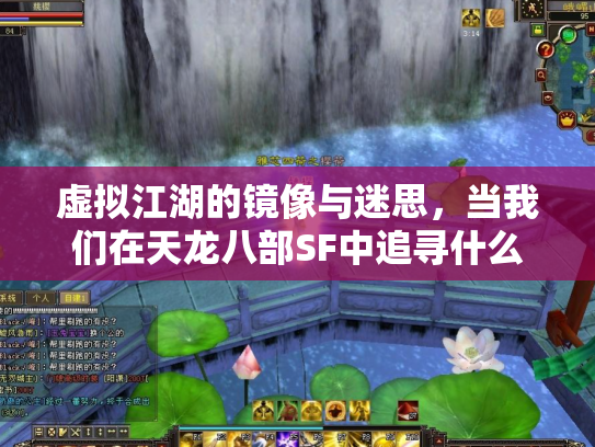 虚拟江湖的镜像与迷思，当我们在天龙八部SF中追寻什么？