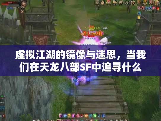 虚拟江湖的镜像与迷思，当我们在天龙八部SF中追寻什么？
