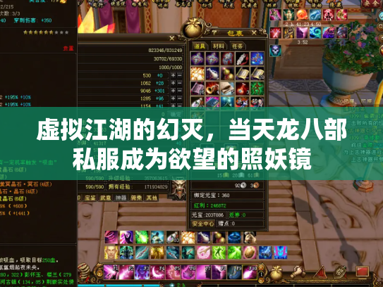 虚拟江湖的幻灭，当天龙八部私服成为欲望的照妖镜