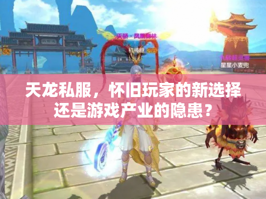 天龙私服，怀旧玩家的新选择还是游戏产业的隐患？