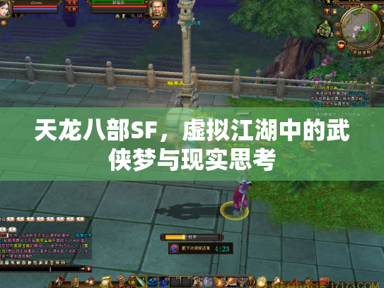 天龙八部SF，虚拟江湖中的武侠梦与现实思考