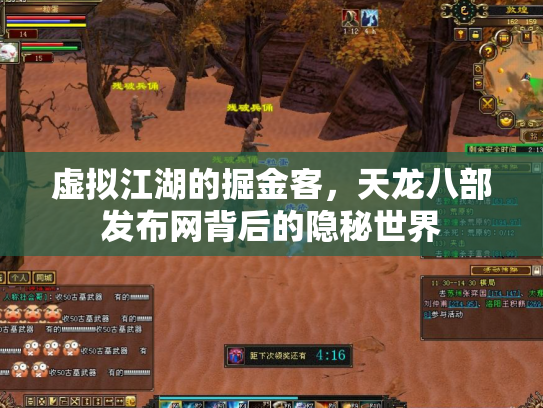 虚拟江湖的掘金客，天龙八部发布网背后的隐秘世界