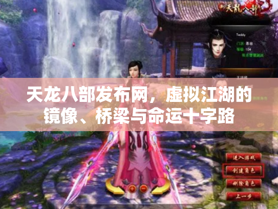 天龙八部发布网，虚拟江湖的镜像、桥梁与命运十字路
