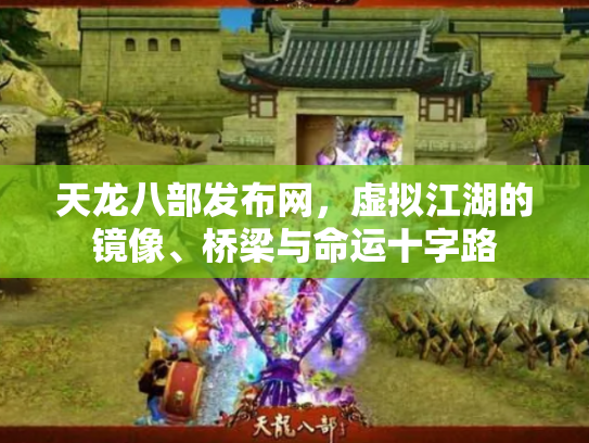 天龙八部发布网，虚拟江湖的镜像、桥梁与命运十字路