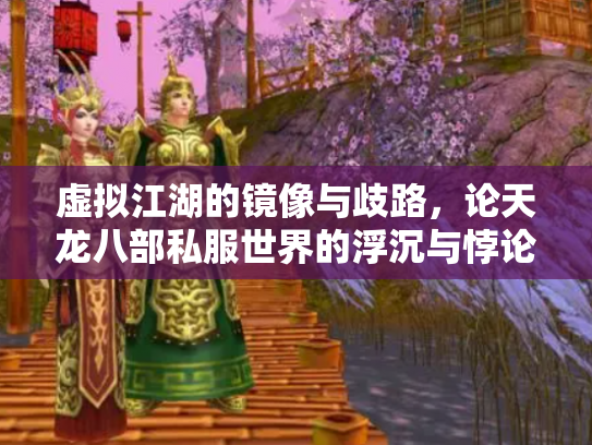 虚拟江湖的镜像与歧路，论天龙八部私服世界的浮沉与悖论