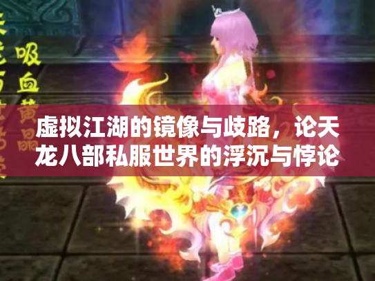 虚拟江湖的镜像与歧路，论天龙八部私服世界的浮沉与悖论