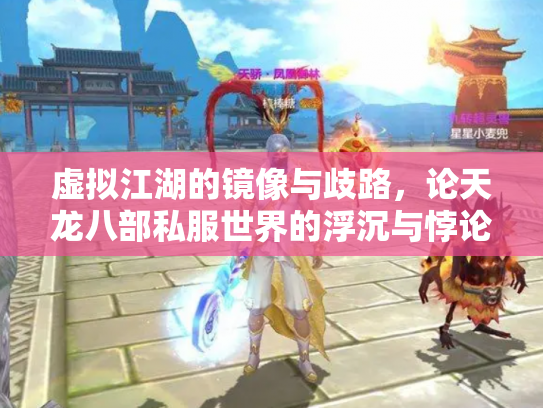 虚拟江湖的镜像与歧路，论天龙八部私服世界的浮沉与悖论