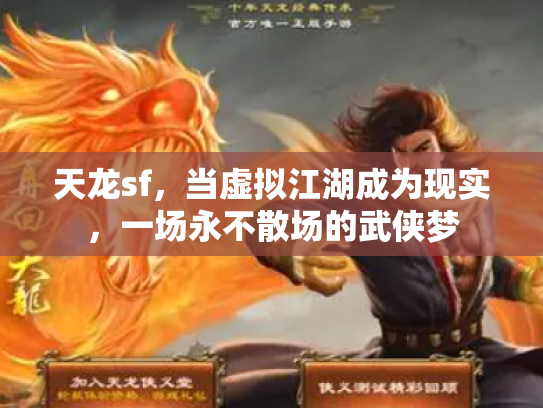 天龙sf，当虚拟江湖成为现实，一场永不散场的武侠梦