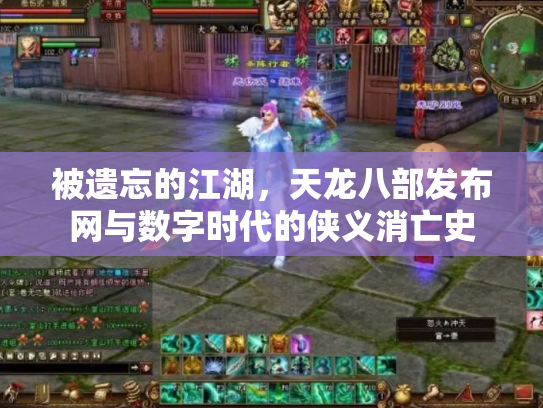 被遗忘的江湖，天龙八部发布网与数字时代的侠义消亡史