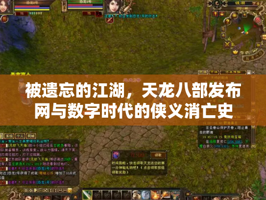被遗忘的江湖，天龙八部发布网与数字时代的侠义消亡史