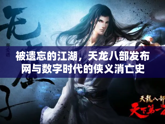被遗忘的江湖，天龙八部发布网与数字时代的侠义消亡史