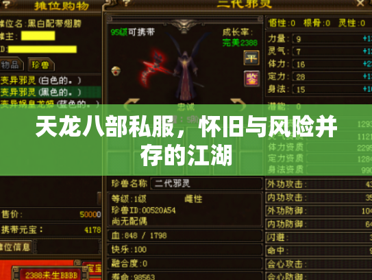天龙八部私服，怀旧与风险并存的江湖