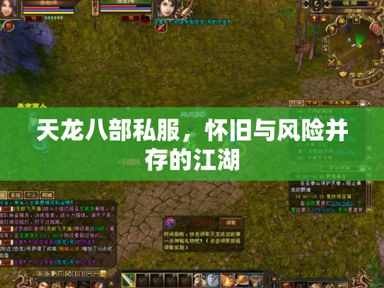 天龙八部私服，怀旧与风险并存的江湖