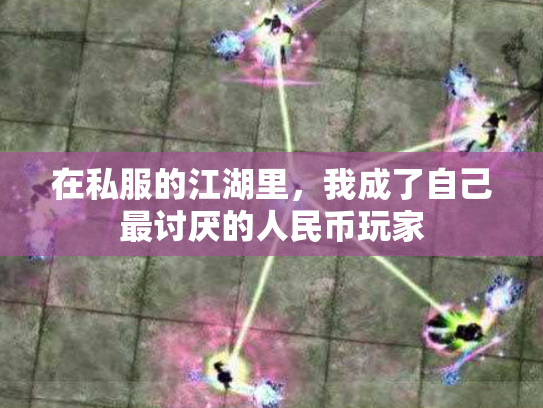 在私服的江湖里，我成了自己最讨厌的人民币玩家
