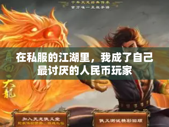 在私服的江湖里，我成了自己最讨厌的人民币玩家