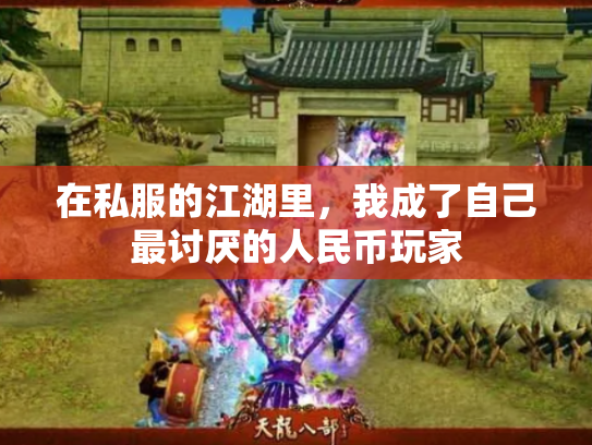在私服的江湖里，我成了自己最讨厌的人民币玩家