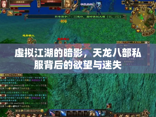 虚拟江湖的暗影，天龙八部私服背后的欲望与迷失