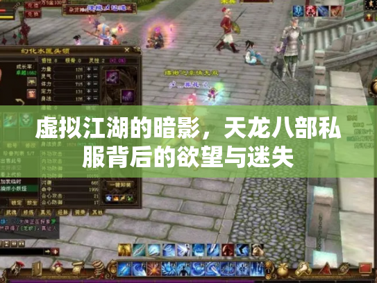 虚拟江湖的暗影，天龙八部私服背后的欲望与迷失