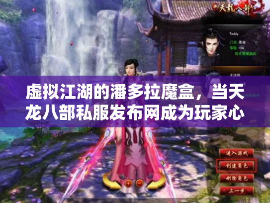 虚拟江湖的潘多拉魔盒，当天龙八部私服发布网成为玩家心中的另一条路