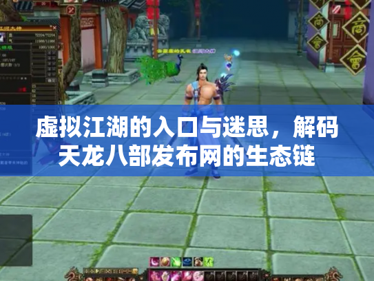 虚拟江湖的入口与迷思，解码天龙八部发布网的生态链