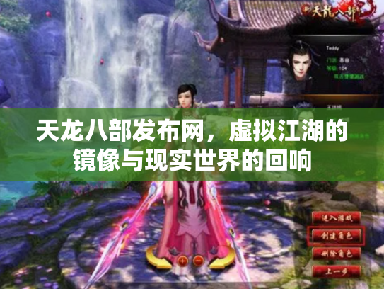 天龙八部发布网，虚拟江湖的镜像与现实世界的回响