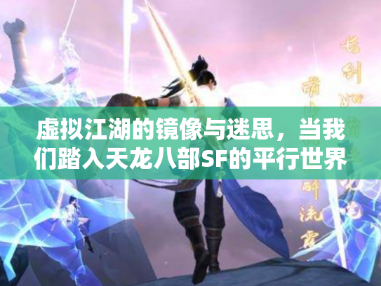 虚拟江湖的镜像与迷思，当我们踏入天龙八部SF的平行世界