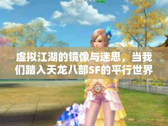 虚拟江湖的镜像与迷思，当我们踏入天龙八部SF的平行世界