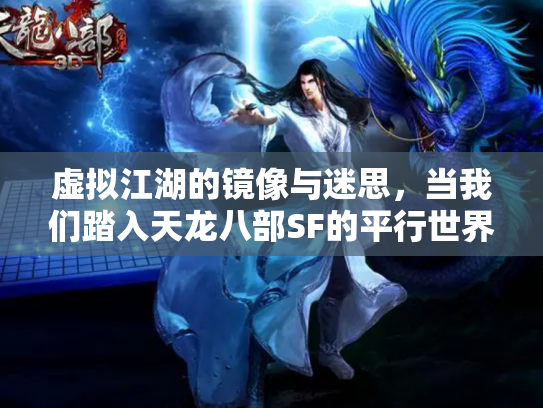 虚拟江湖的镜像与迷思，当我们踏入天龙八部SF的平行世界