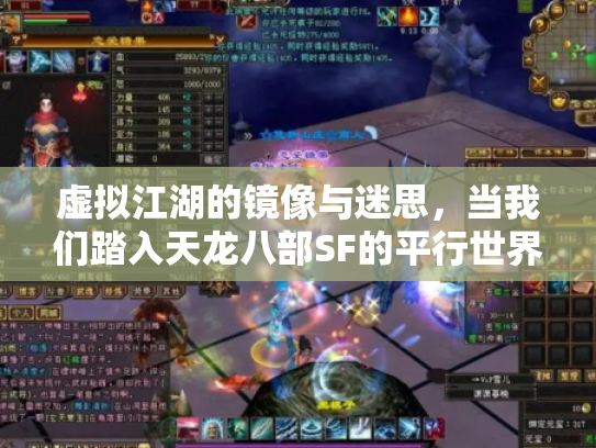 虚拟江湖的镜像与迷思，当我们踏入天龙八部SF的平行世界