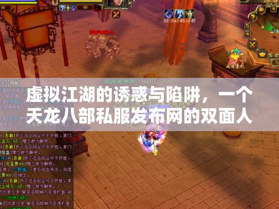 虚拟江湖的诱惑与陷阱，一个天龙八部私服发布网的双面人生