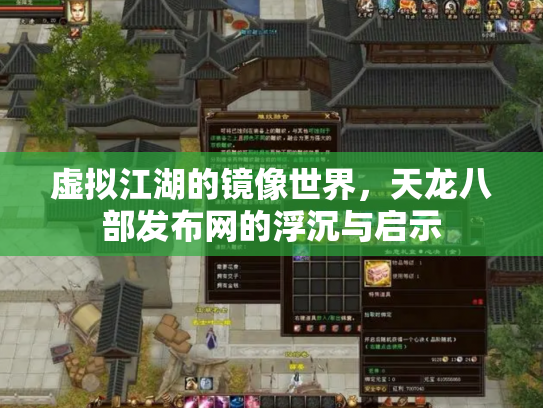虚拟江湖的镜像世界，天龙八部发布网的浮沉与启示