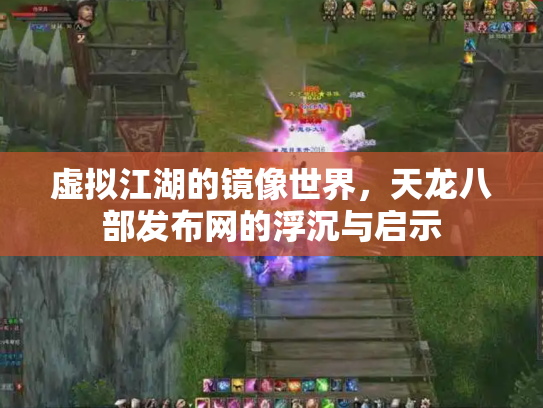 虚拟江湖的镜像世界，天龙八部发布网的浮沉与启示