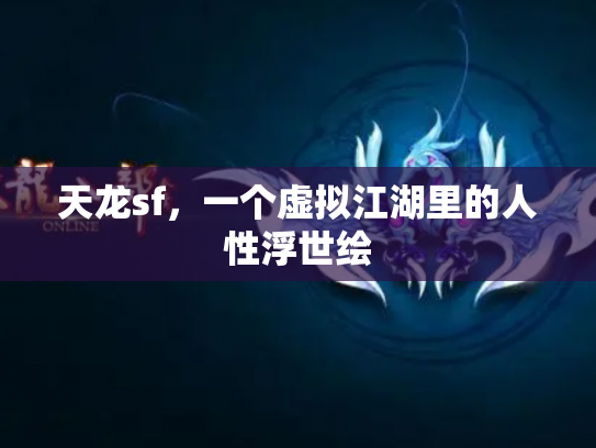 天龙sf，一个虚拟江湖里的人性浮世绘