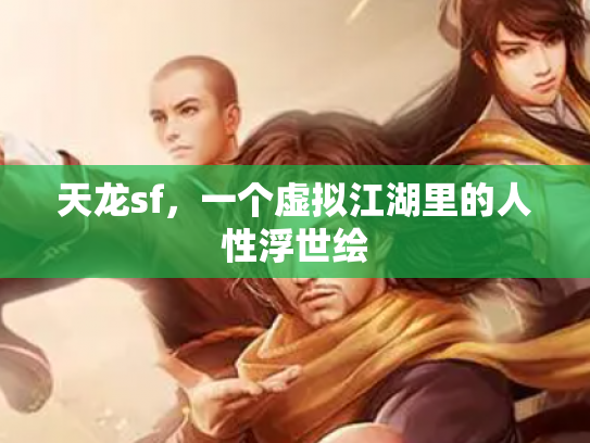 天龙sf，一个虚拟江湖里的人性浮世绘