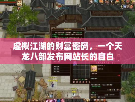 虚拟江湖的财富密码，一个天龙八部发布网站长的自白