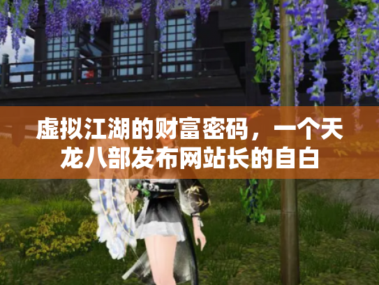 虚拟江湖的财富密码，一个天龙八部发布网站长的自白