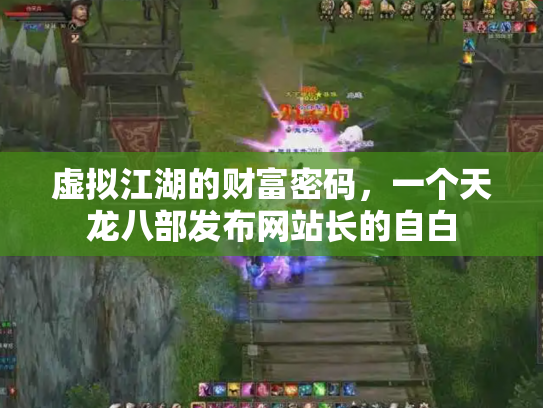 虚拟江湖的财富密码，一个天龙八部发布网站长的自白