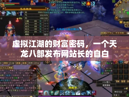 虚拟江湖的财富密码，一个天龙八部发布网站长的自白