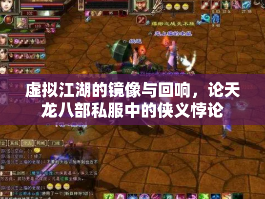 虚拟江湖的镜像与回响，论天龙八部私服中的侠义悖论