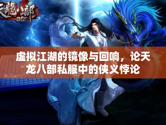 虚拟江湖的镜像与回响，论天龙八部私服中的侠义悖论