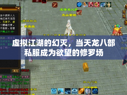 虚拟江湖的幻灭，当天龙八部私服成为欲望的修罗场