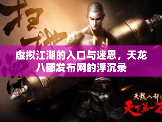 虚拟江湖的入口与迷思，天龙八部发布网的浮沉录