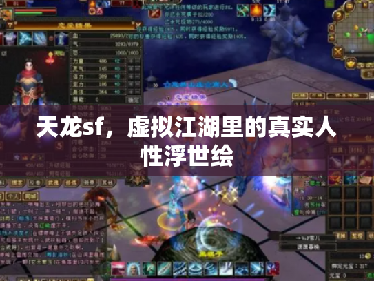 天龙sf，虚拟江湖里的真实人性浮世绘