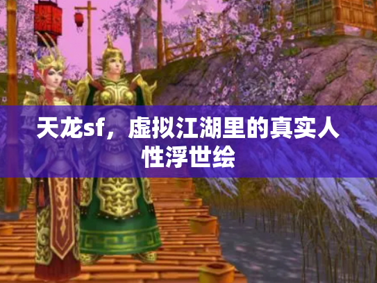 天龙sf，虚拟江湖里的真实人性浮世绘
