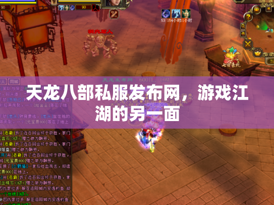 天龙八部私服发布网，游戏江湖的另一面