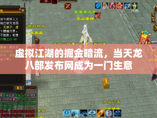 虚拟江湖的掘金暗流，当天龙八部发布网成为一门生意
