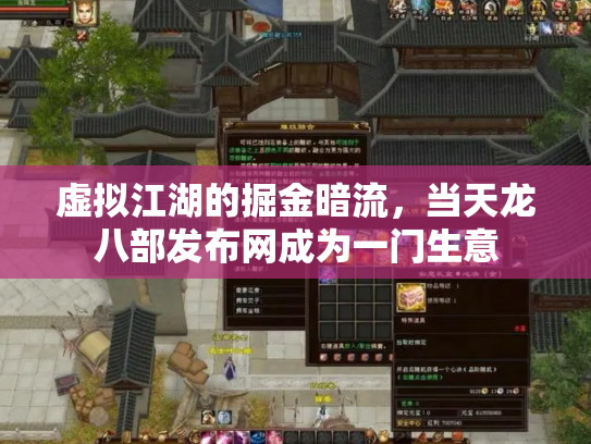 虚拟江湖的掘金暗流，当天龙八部发布网成为一门生意